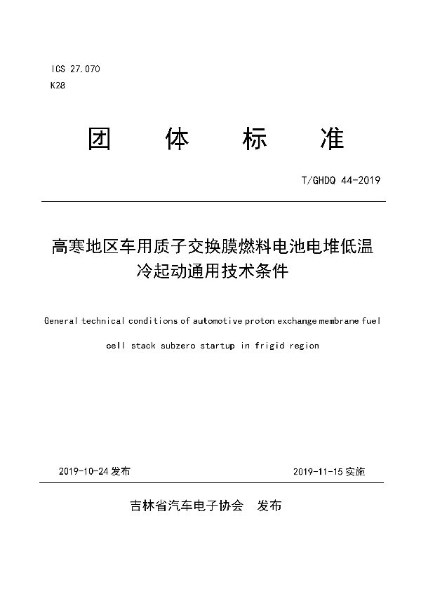 T/GHDQ 44-2019 高寒地区车用质子交换膜燃料电池电堆低温冷起动通用技术条件