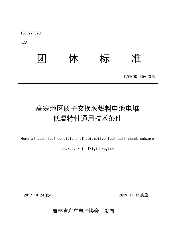 T/GHDQ 45-2019 高寒地区质子交换膜燃料电池电堆低温特性通用技术条件