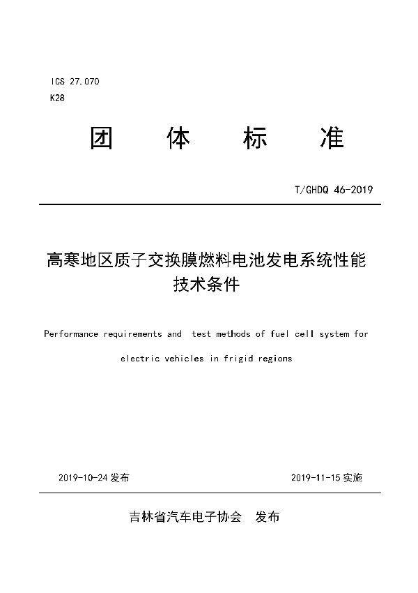 T/GHDQ 46-2019 高寒地区质子交换膜燃料电池发电系统性能技术条件