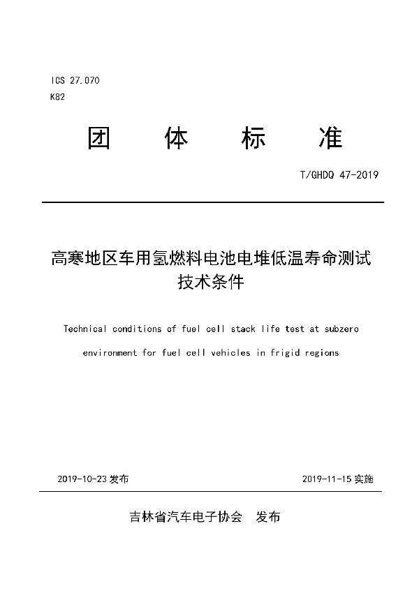 T/GHDQ 47-2019 高寒地区车用氢燃料电池电堆低温寿命测试技术条件