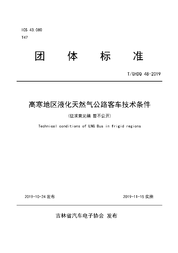 T/GHDQ 48-2019 高寒地区液化天然气公路客车技术条件