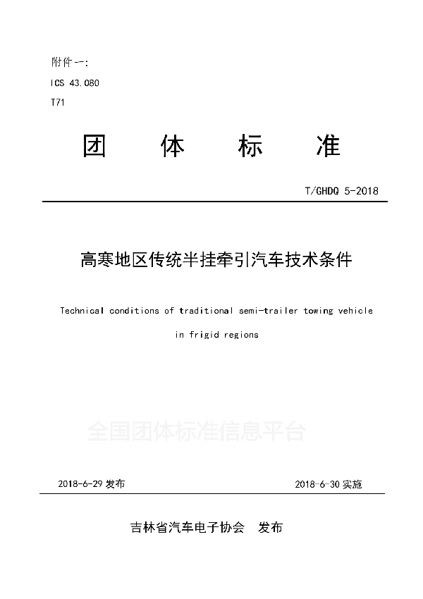 T/GHDQ 5-2018 高寒地区传统半挂牵引汽车技术条件