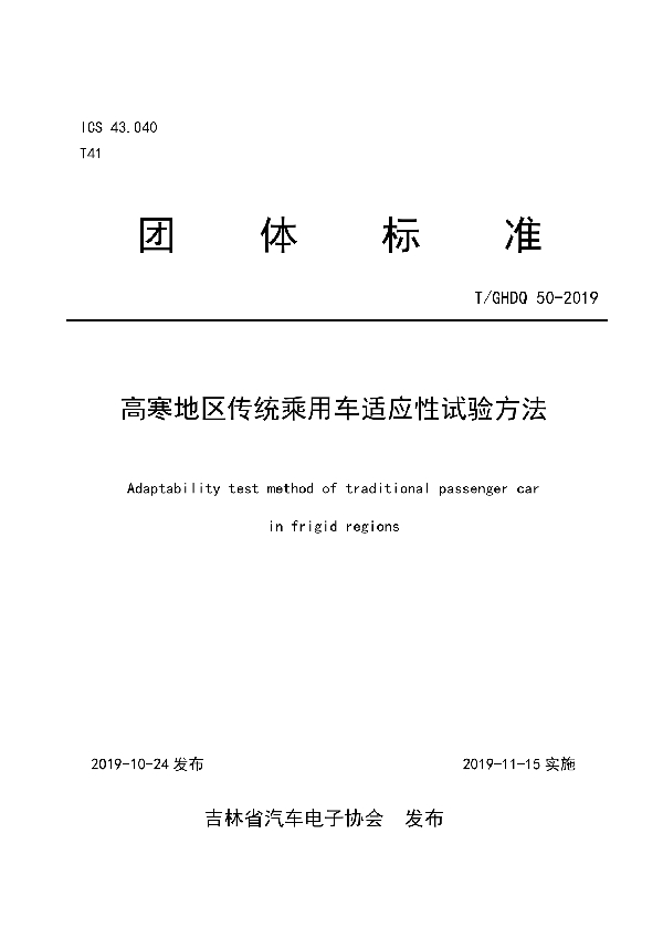 T/GHDQ 50-2019 高寒地区传统乘用车适应性试验方法