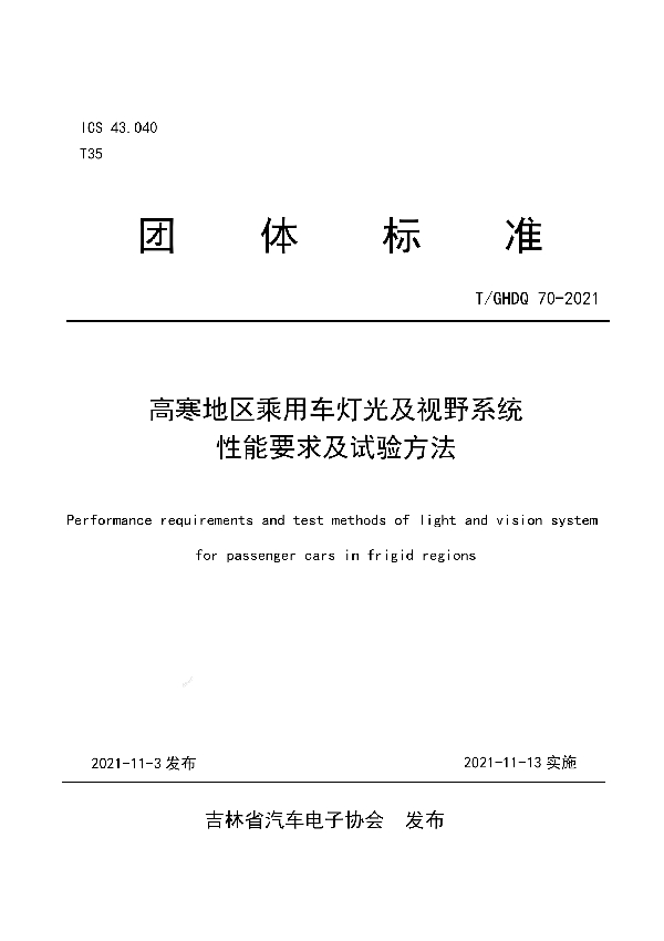 T/GHDQ 70-2021 高寒地区乘用车灯光及视野系统性能要求及试验方法