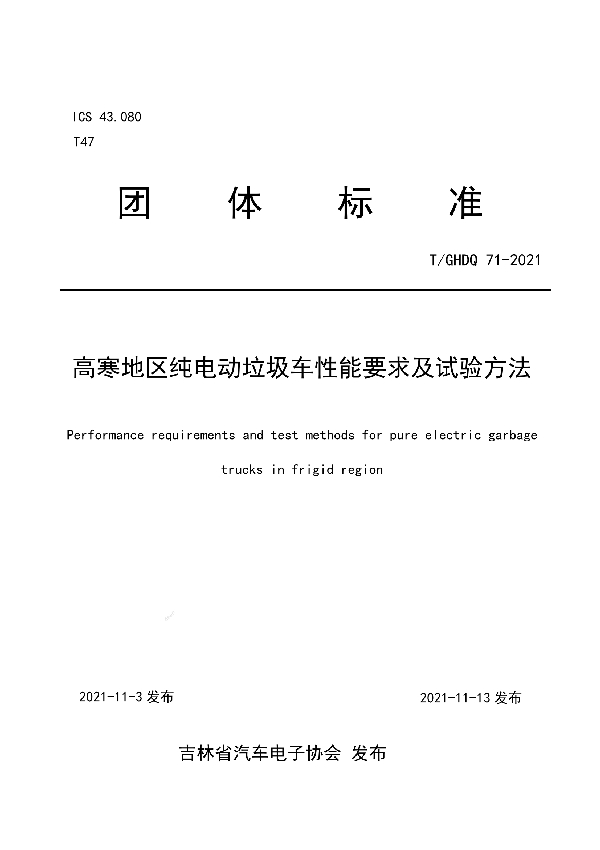 T/GHDQ 71-2021 高寒地区纯电动垃圾车性能要求及试验方法