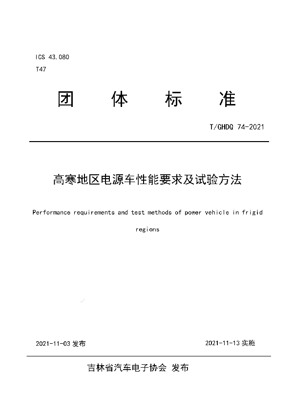 T/GHDQ 74-2021 高寒地区电源车性能要求及试验方法