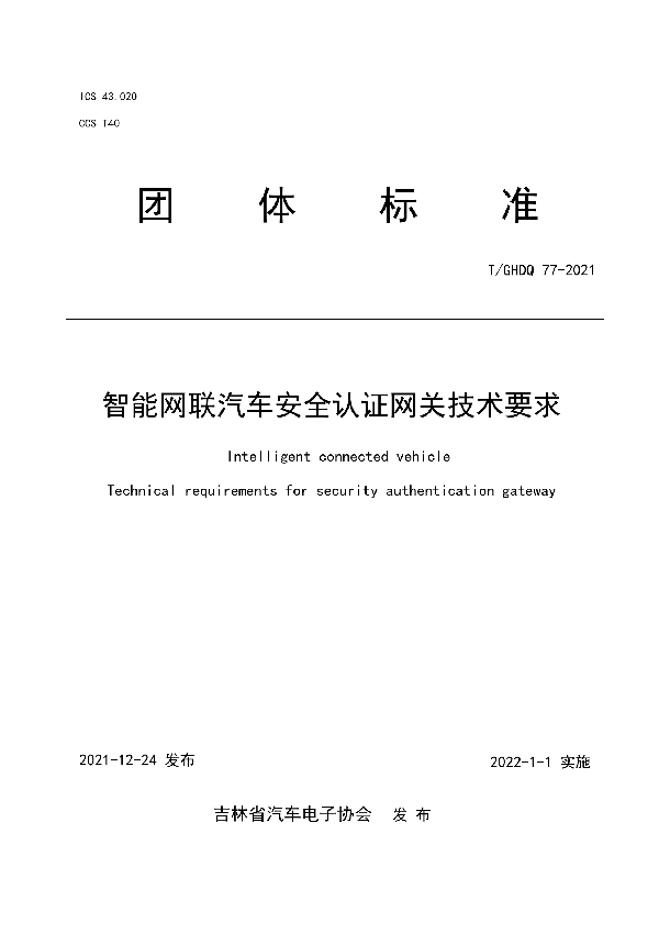 T/GHDQ 77-2021 智能网联汽车安全认证网关技术要求