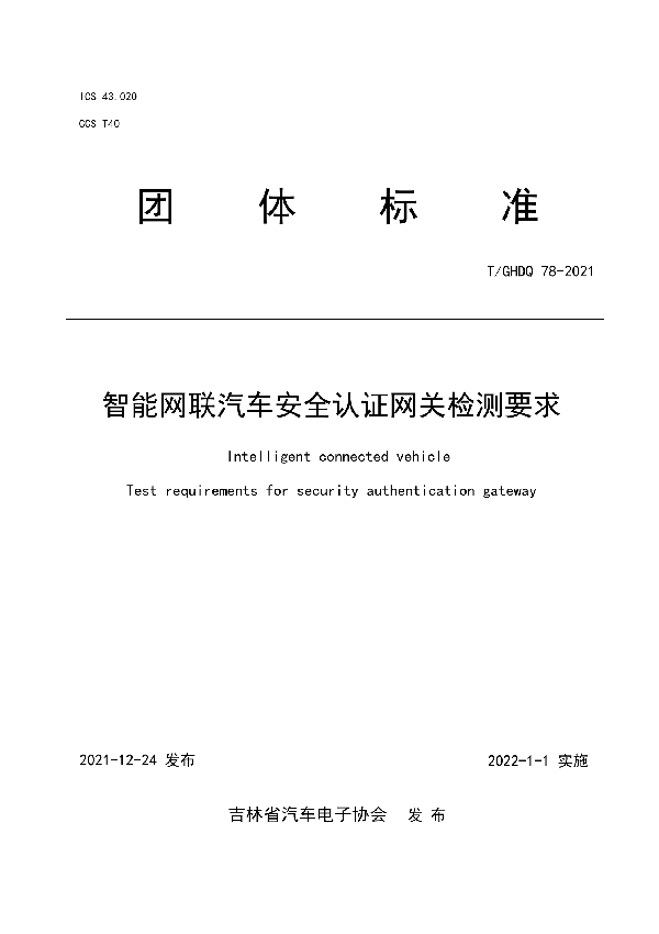 T/GHDQ 78-2021 智能网联汽车安全认证网关检测要求