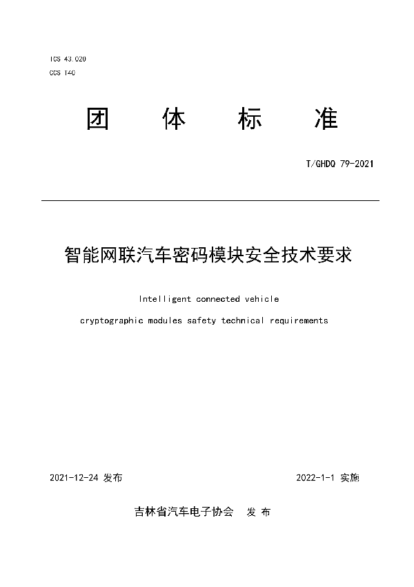 T/GHDQ 79-2021 智能网联汽车密码模块安全技术要求