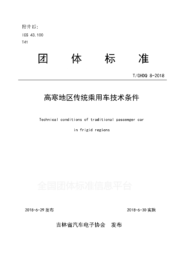 T/GHDQ 8-2018 高寒地区传统乘用车技术条件