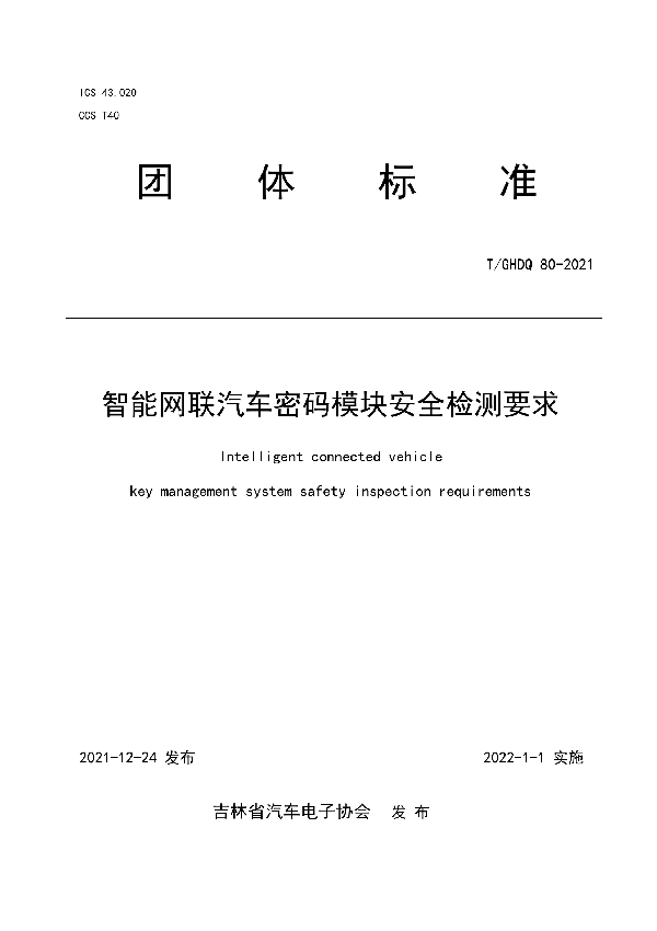 T/GHDQ 80-2021 智能网联汽车密码模块安全检测要求