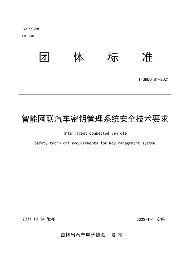 T/GHDQ 81-2021 智能网联汽车密钥管理系统安全技术要求