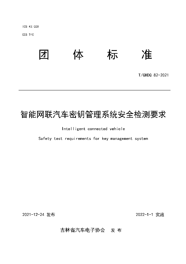 T/GHDQ 82-2021 智能网联汽车密钥管理系统安全检测要求