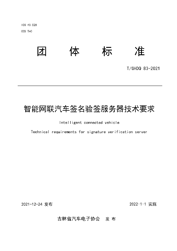 T/GHDQ 83-2021 智能网联汽车签名验签服务器技术要求