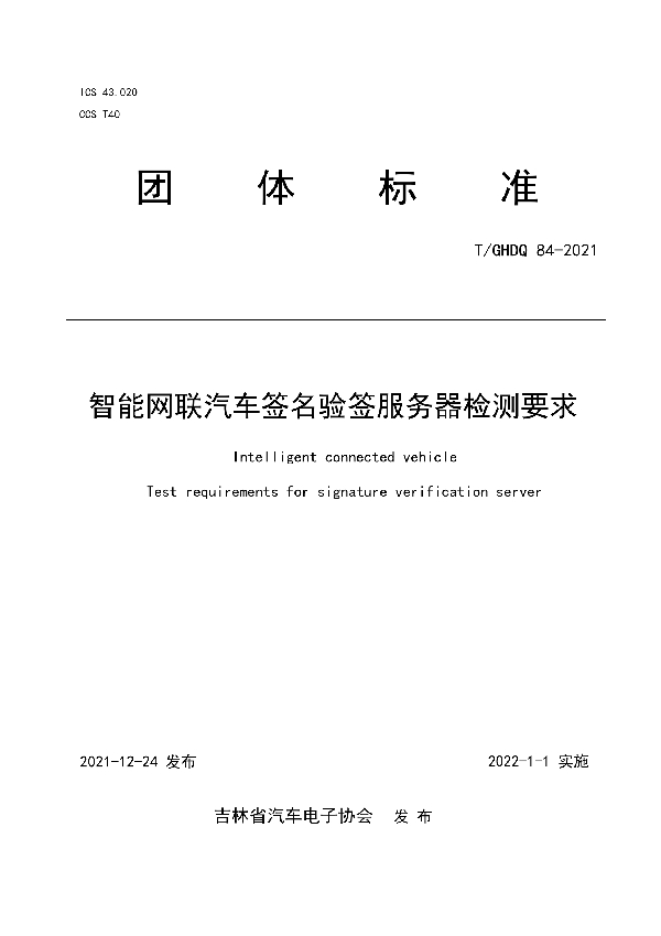 T/GHDQ 84-2021 智能网联汽车签名验签服务器检测要求