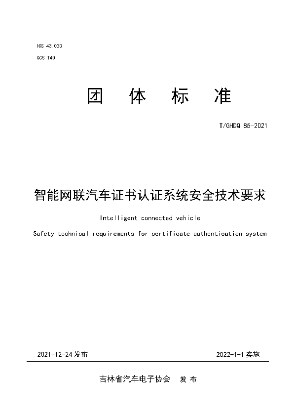 T/GHDQ 85-2021 智能网联汽车证书认证系统安全技术要求