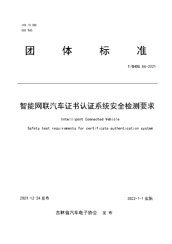 T/GHDQ 86-2021 智能网联汽车证书认证系统安全检测要求