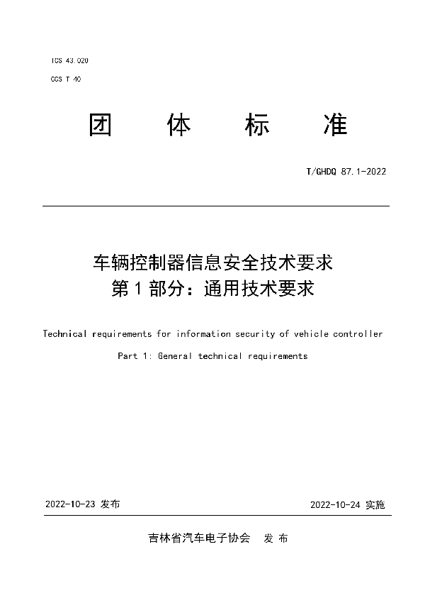 T/GHDQ 87.1-2022 车辆控制器信息安全技术要求 第1部分：通用技术要求