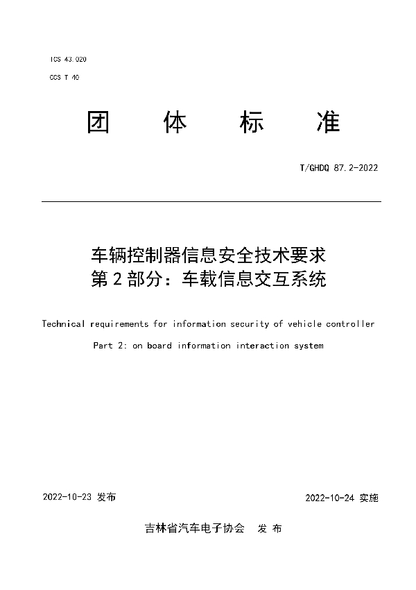 T/GHDQ 87.2-2022 车辆控制器信息安全技术要求 第2部分：车载信息交互系统