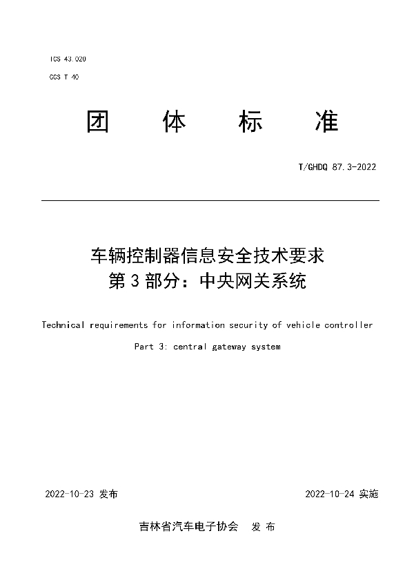 T/GHDQ 87.3-2022 车辆控制器信息安全技术要求 第3部分：中央网关系统