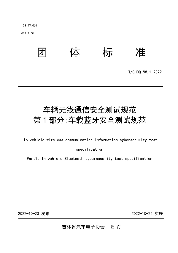 T/GHDQ 88.1-2022 车辆无线通信安全测试规范 第1部分:车载蓝牙安全测试规范