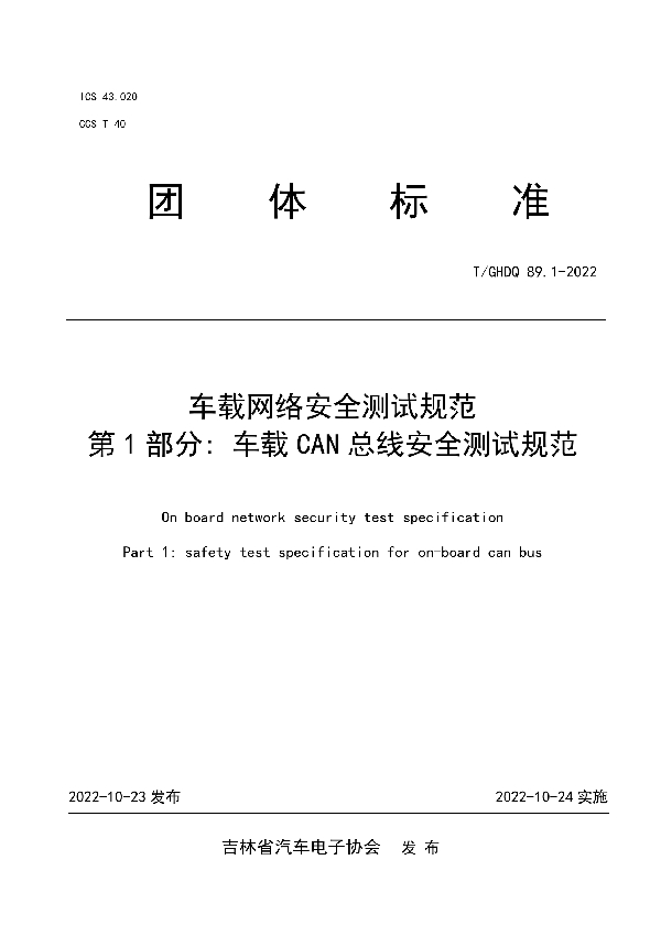 T/GHDQ 89.1-2022 车载网络安全测试规范 第1部分: 车载CAN总线安全测试规范