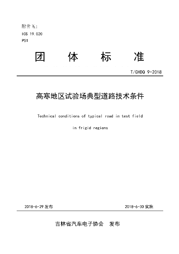 T/GHDQ 9-2018 高寒地区试验场典型道路技术条件