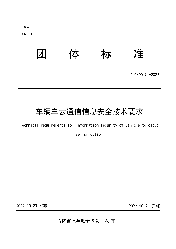 T/GHDQ 91-2022 车辆车云通信信息安全技术要求