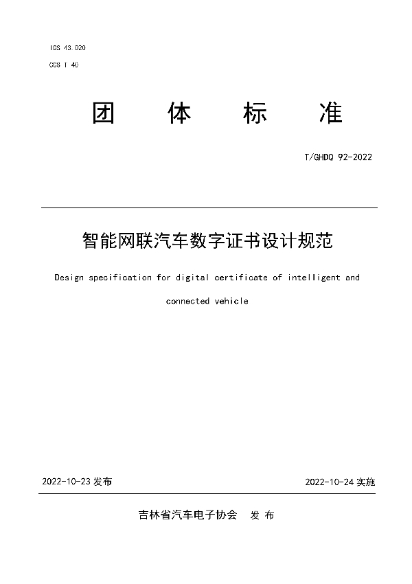 T/GHDQ 92-2022 智能网联汽车数字证书设计规范