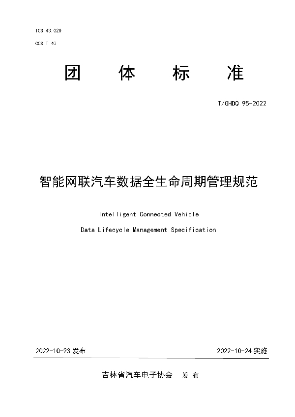 T/GHDQ 95-2022 智能网联汽车数据全生命周期管理规范