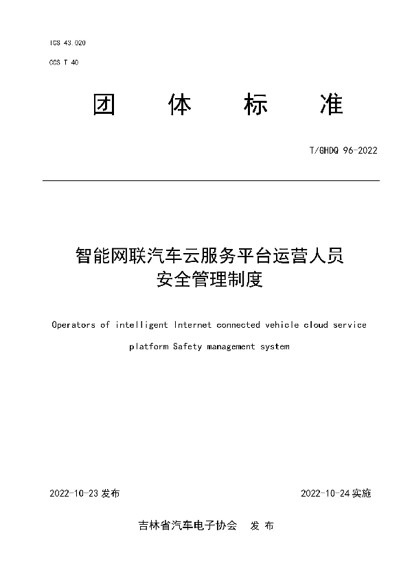 T/GHDQ 96-2022 智能网联汽车云服务平台运营人员安全管理制度