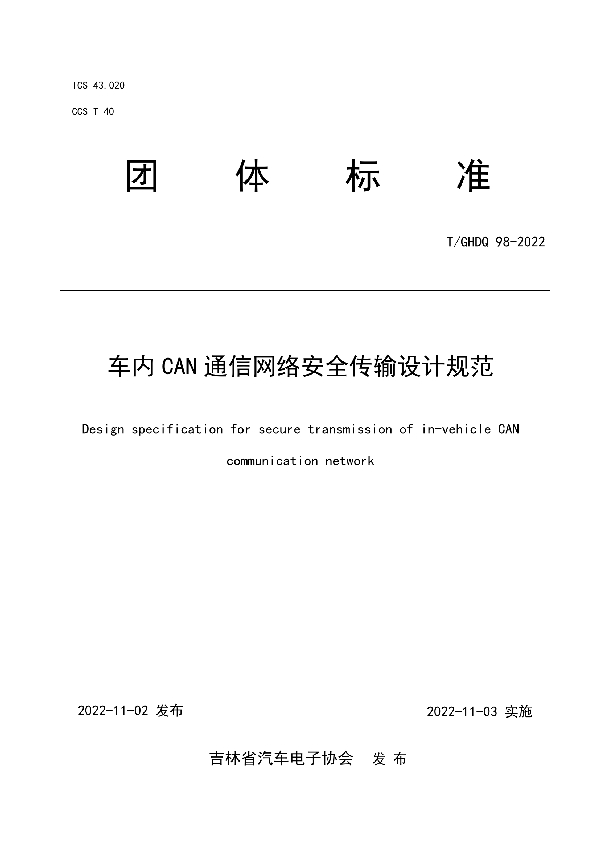 T/GHDQ 98-2022 车内CAN通信网络安全传输设计规范