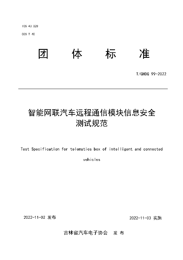 T/GHDQ 99-2022 智能网联汽车远程通信模块信息安全 测试规范