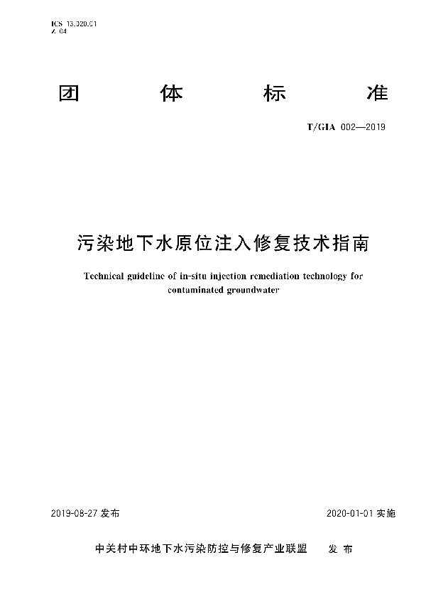 T/GIA 002-2019 污染地下水原位注入修复技术指南