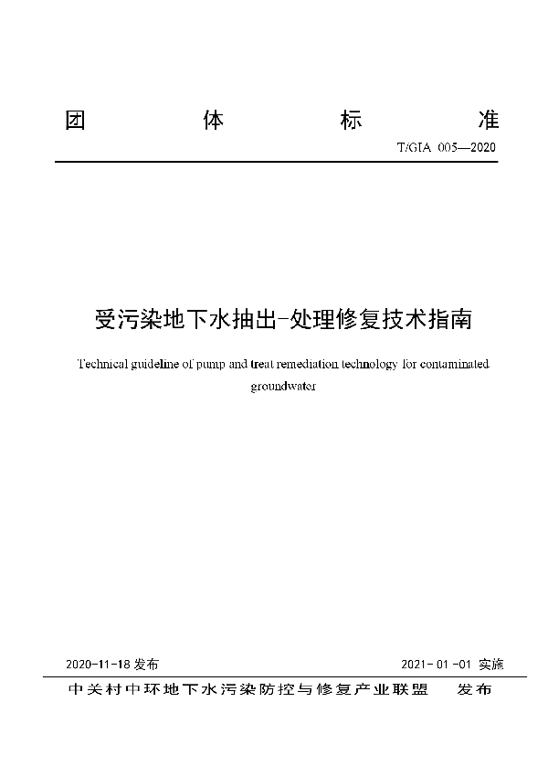 T/GIA 005-2020 受污染地下水抽出-处理修复技术指南