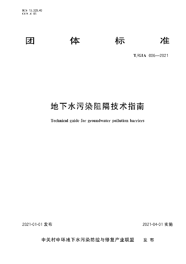 T/GIA 006-2021 地下水污染阻隔技术指南