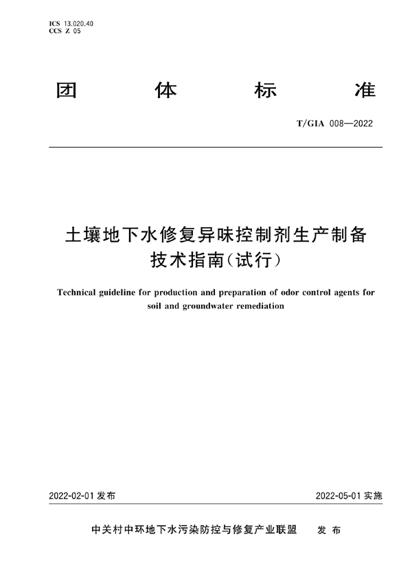 T/GIA 008-2022 土壤地下水修复异味控制剂生产制备技术指南(试行)