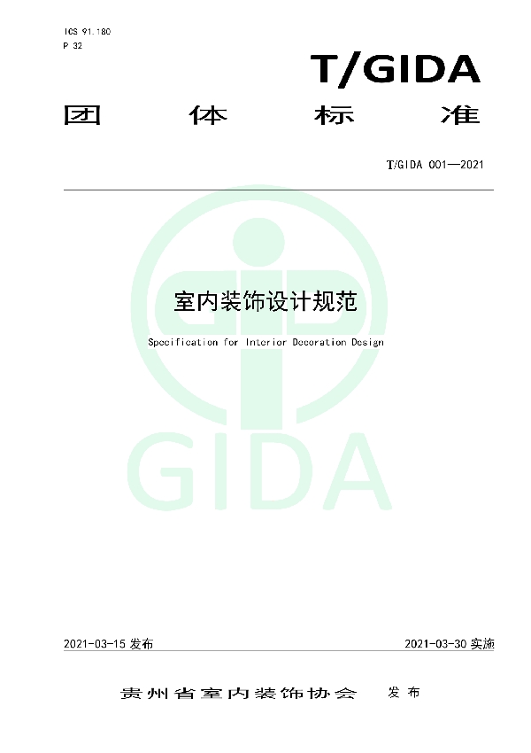 T/GIDA 001-2021 室内装饰设计规范