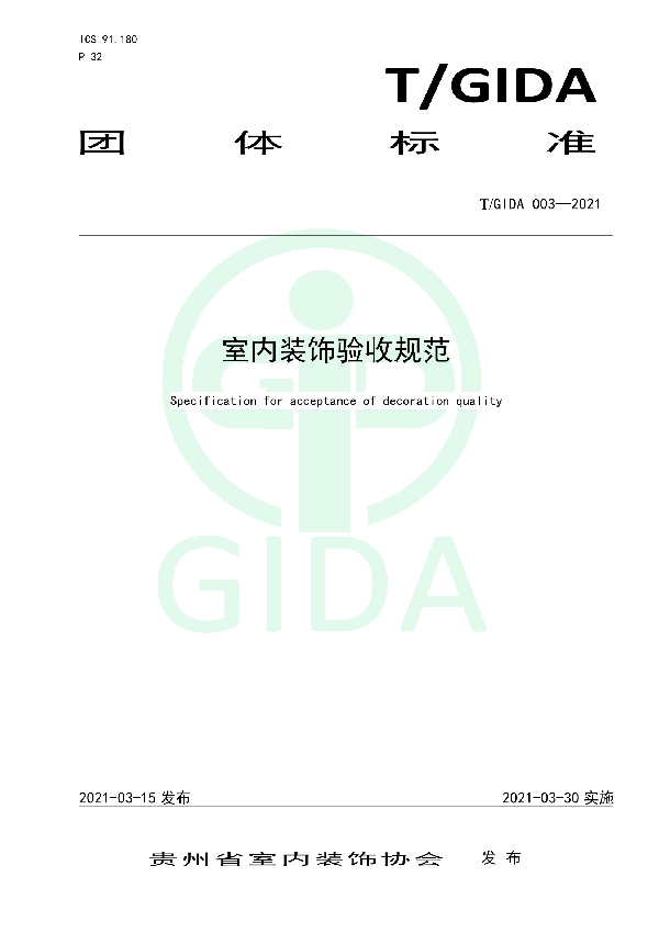 T/GIDA 003-2021 室内装饰验收规范