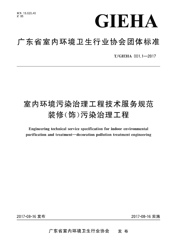 T/GIEHA 001.1-2017 室内环境污染治理工程技术服务规范 装修（饰）污染治理工程