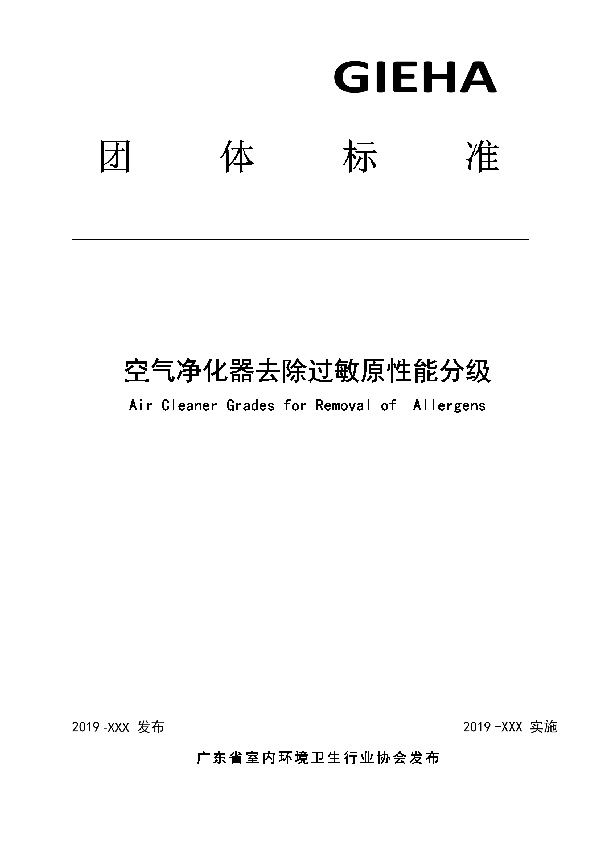 T/GIEHA 010-2019 空气净化器去除过敏原性能分级