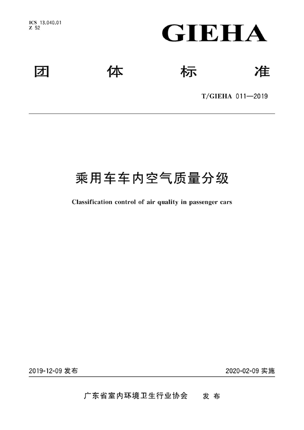 T/GIEHA 011-2019 乘用车车内空气质量分级