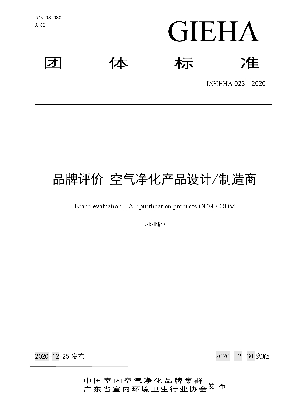 T/GIEHA 023-2020 品牌评价 空气净化产品设计/制造商