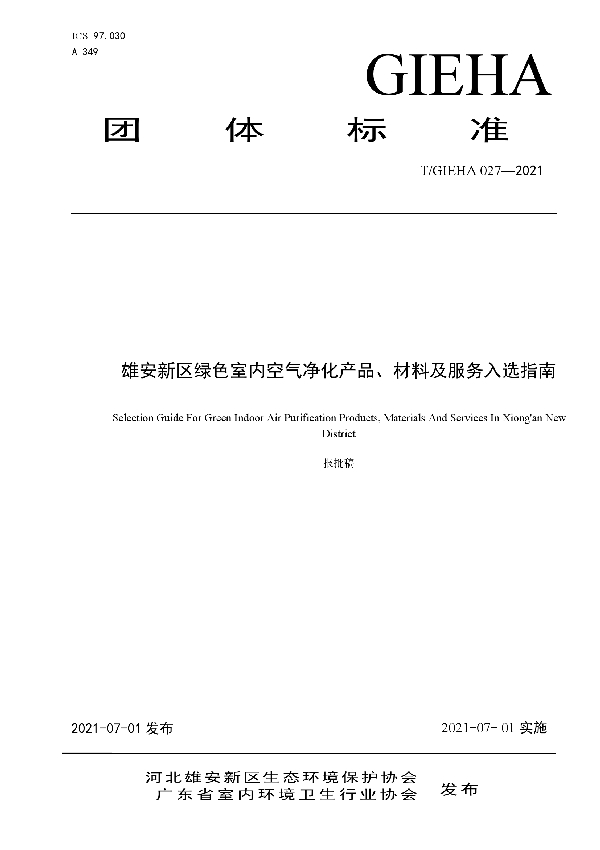 T/GIEHA 027-2021 雄安新区绿色室内空气净化产品、材料及服务入选指南