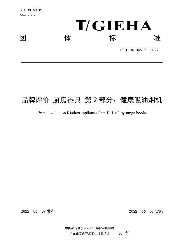 T/GIEHA 045.2-2022 品牌评价 厨房器具 第2部分：健康吸油烟机