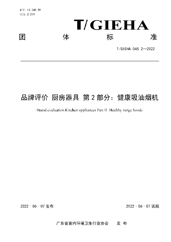 T/GIEHA 045.2-2023 品牌评价 厨房器具 第2部分：健康吸油烟机