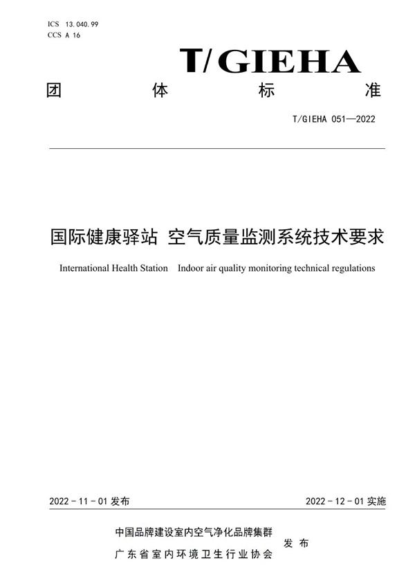 T/GIEHA 051-2022 国际健康驿站 空气质量监测系统技术要求