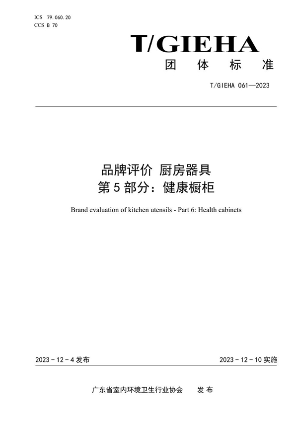 T/GIEHA 061-2023 品牌评价 厨房器具 第5部分：健康橱柜