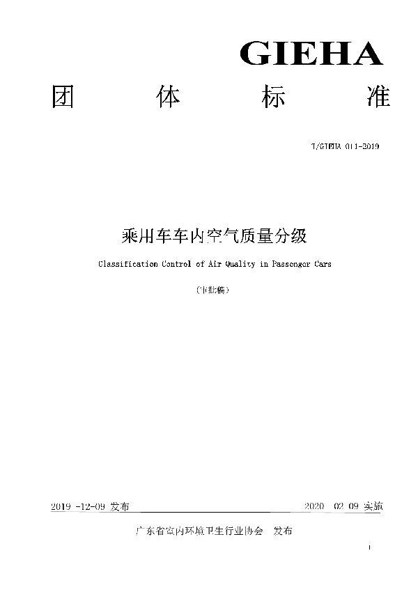 T/GIEHA 11-2019 乘用车车内空气质量分级