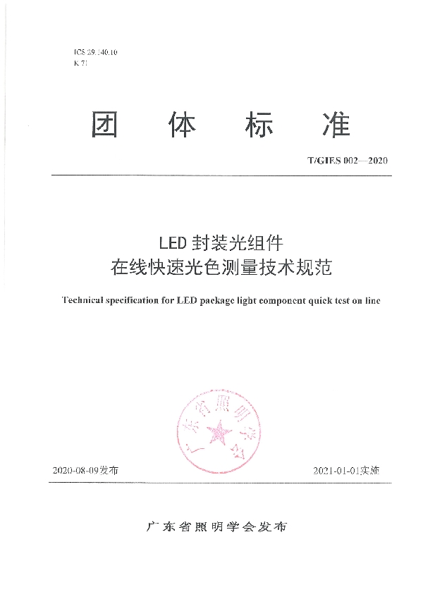 T/GIES 002-2020 LED封装光组件在线快速光色测量技术规范